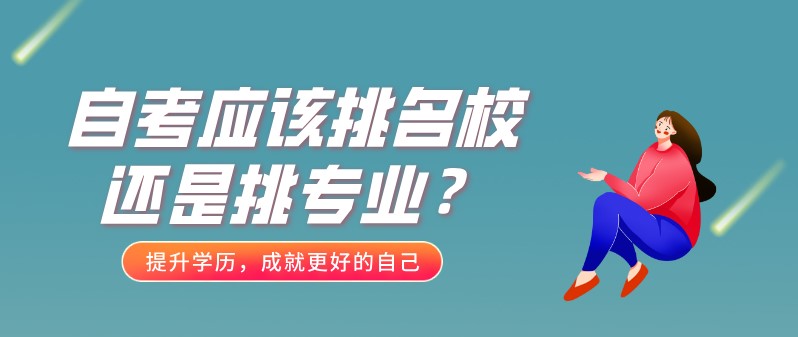 自考应该挑名校还是挑专业？