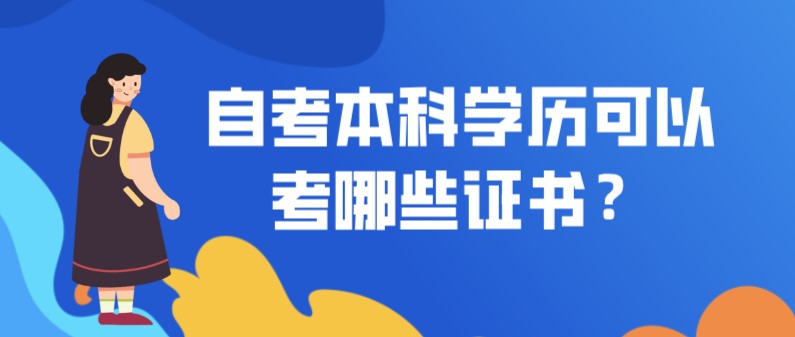 自考本科学历可以考哪些证书？