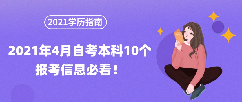2021年4月自考本科10个报考信息必看！