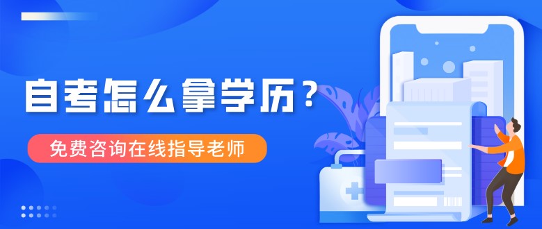 自考怎么拿学历？