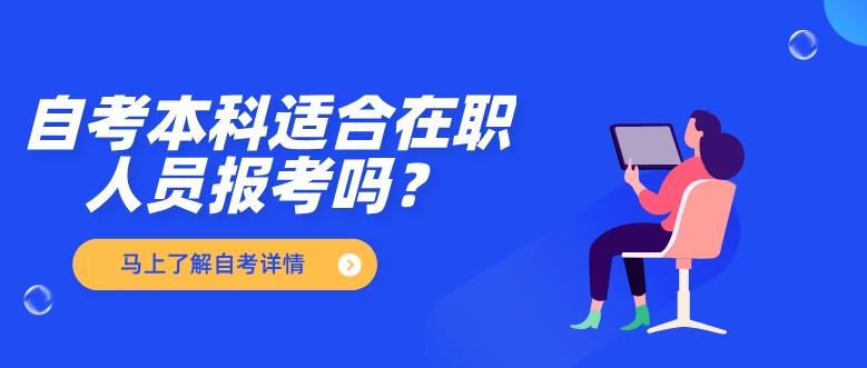 自考本科适合在职人员报考吗？