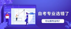 自考专业选错了，可以换专业吗？