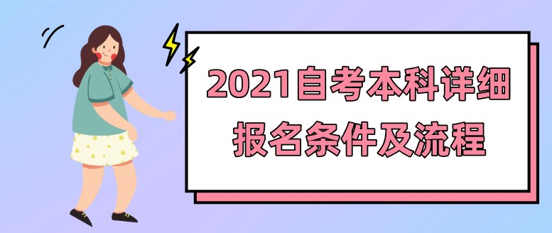 2021自考本科详细报名条件及流程