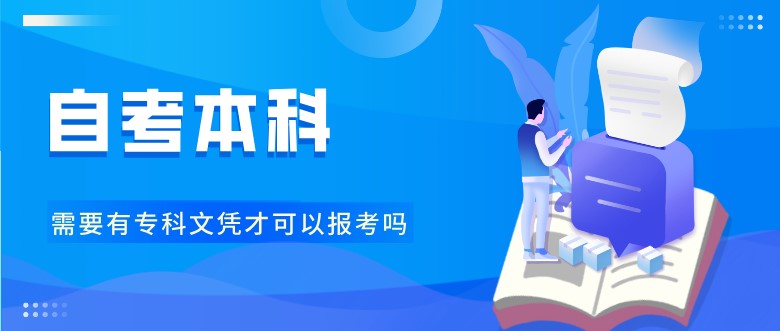 自考本科需要有专科文凭才可以报考吗？