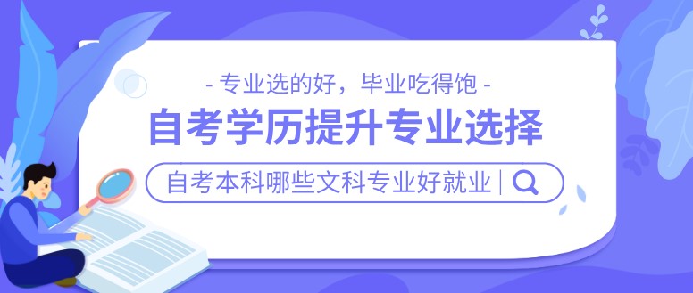 自考本科哪些文科专业好就业？