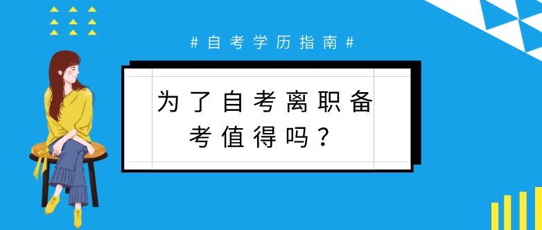 为了自考离职备考值得吗？