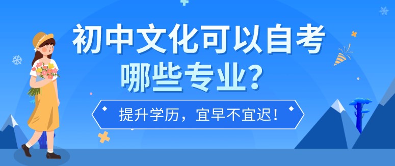 初中文化可以自考哪些专业？