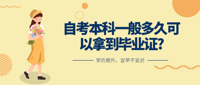 自考本科一般多久可以拿到毕业证?