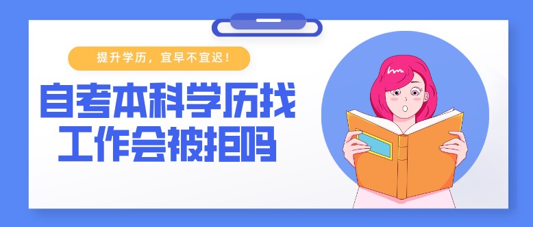 自考本科学历找工作会被拒吗？