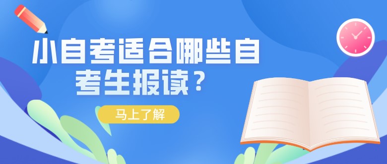 小自考适合哪些自考生报读？