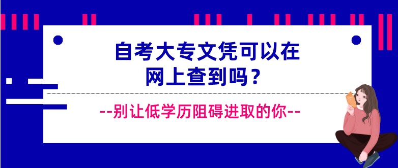 自考大专文凭可以在网上查到吗？