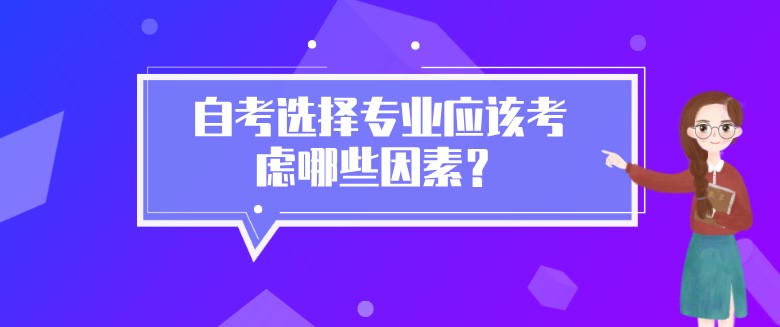 自考选择专业应该考虑哪些因素？