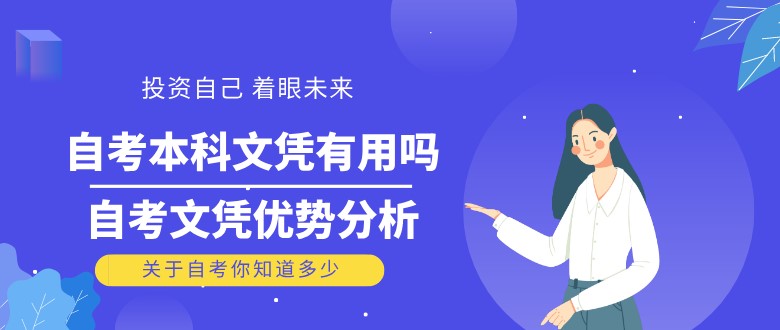 自考本科文凭有用吗？自考文凭优势分析