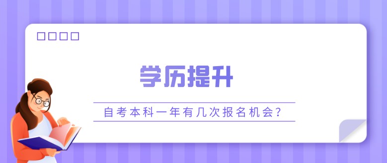 自考本科一年有几次报名机会？