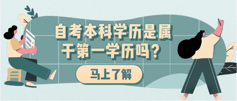 自考本科学历是属于第一学历吗？