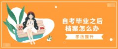 自考毕业之后，档案怎么办?