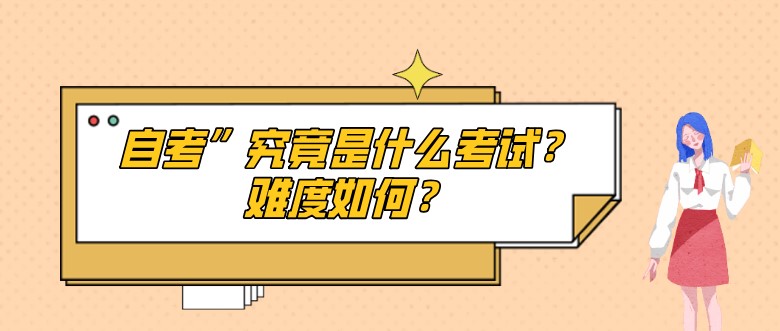 自考”究竟是什么考试？难度如何？