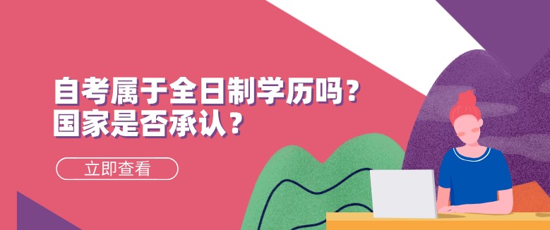 自考属于全日制学历吗？国家是否承认？