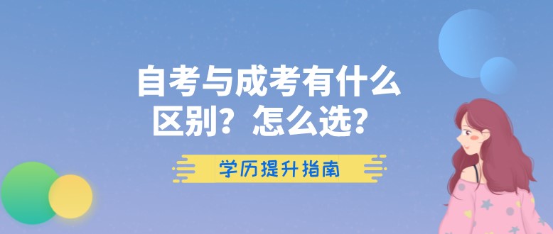 自考与成考有什么区别？怎么选？