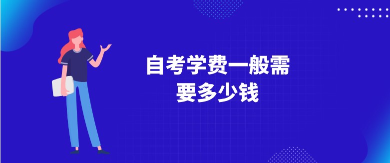 自考学费一般需要多少钱？