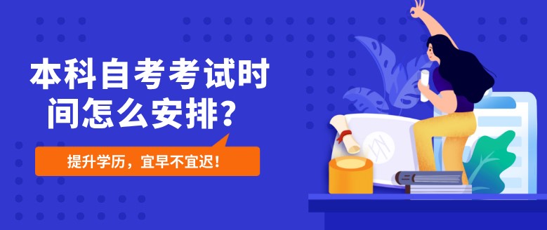 本科自考考试时间怎么安排？