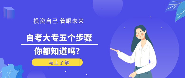 自考大专五个步骤，你都知道吗？