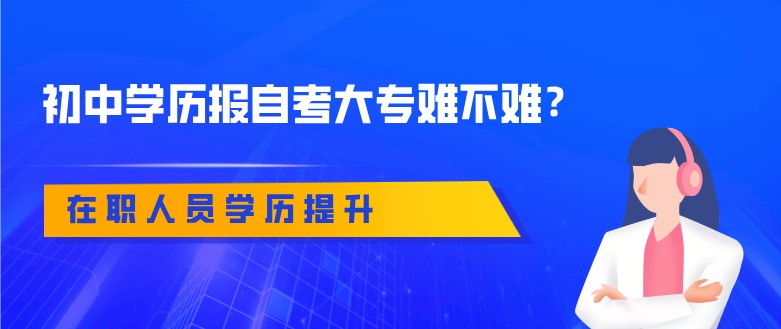 初中学历报自考大专难不难？