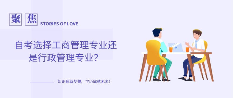 自考选择工商管理专业还是行政管理专业？