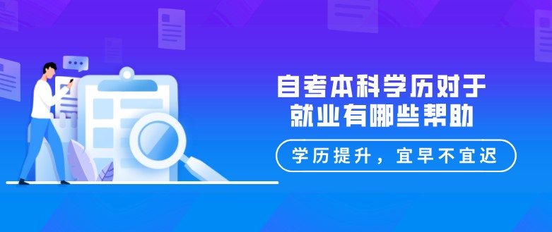 自考本科学历对于就业有哪些帮助？