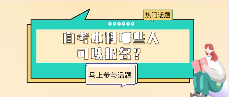 自考本科哪些人可以报名？通过率是多少？