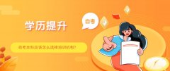 自考本科应该怎么选择培训机构？