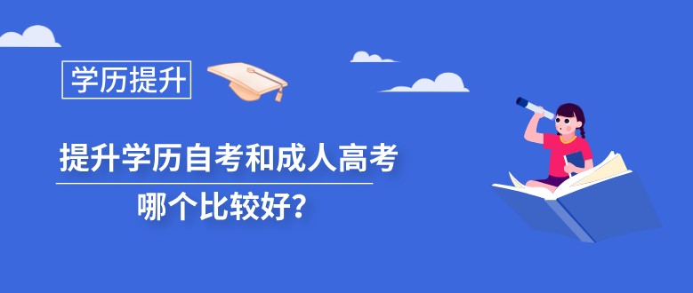 提升学历自考和成人高考哪个比较好？