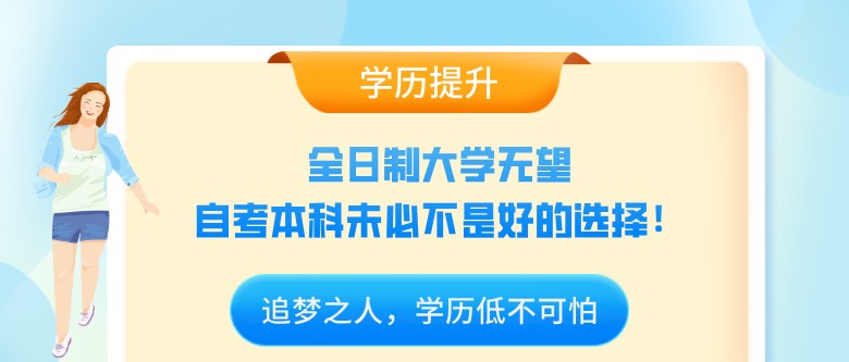 全日制大学无望，自考本科未必不是好的选择！