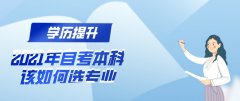 2021年自考本科该如何选专业？
