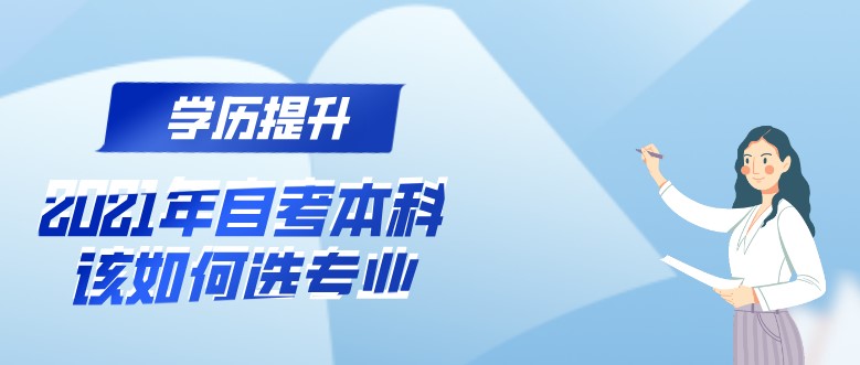 2021年自考本科该如何选专业？