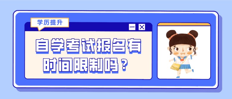 自学考试报名有时间限制吗？