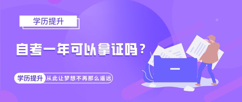 自考一年可以拿证吗？