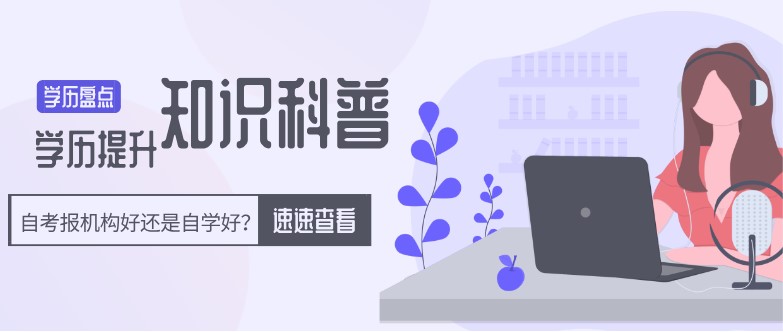 自考报机构好还是自学好？