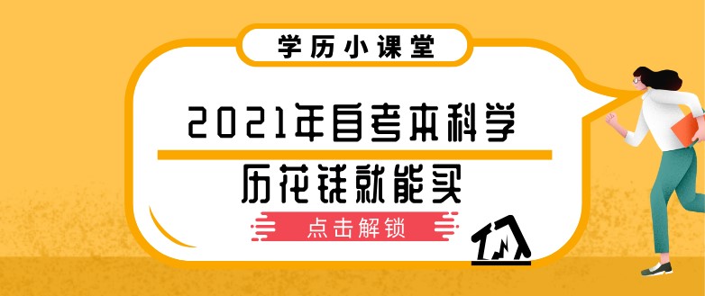 2021年自考本科学历花钱就能买？