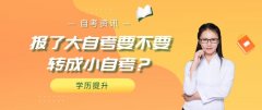 报了大自考要不要转成小自考？
