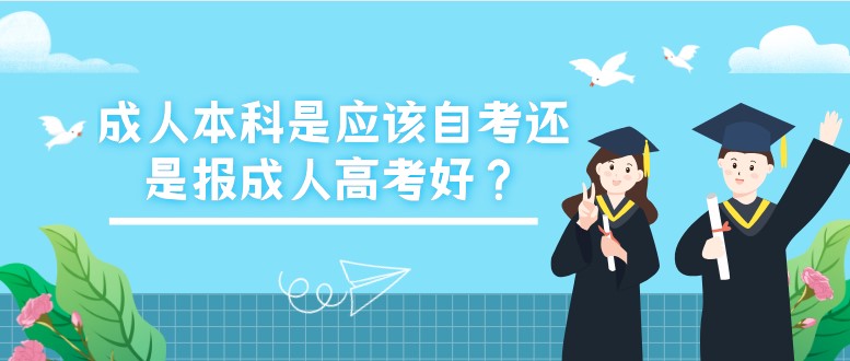 成人本科是应该自考还是报成人高考好？