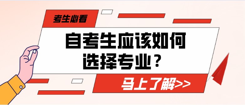 自考生应该如何选择专业？考生必看