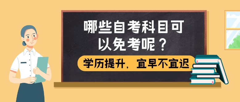 自考免考条件汇总！你是否满足免考条件？