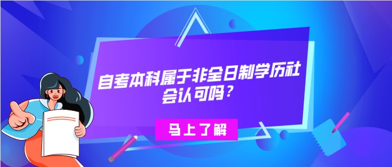 自考本科属于非全日制学历，社会认可吗？