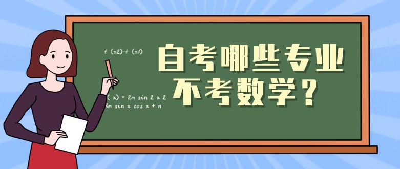 数学考零分，也能过的自考专业有啥？