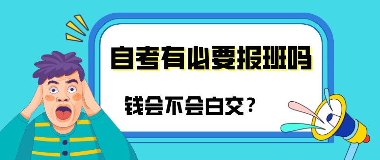 自考有必要报班吗？钱会不会白交？