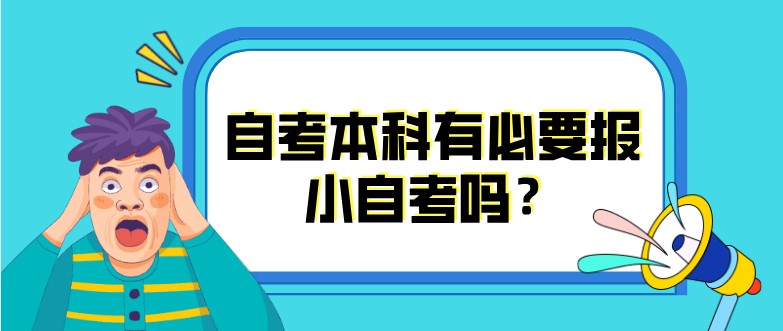 自考本科有必要报小自考吗？