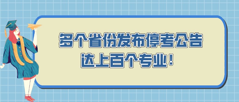 自考专业停考：多个省份发布停考公告，达上百个专业！