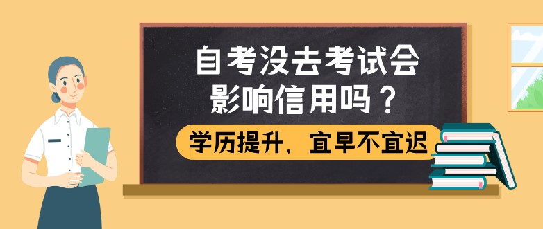 自考没去考试会影响信用吗？