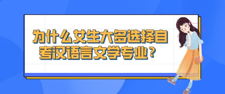 为什么女生大多选择自考汉语言文学专业？